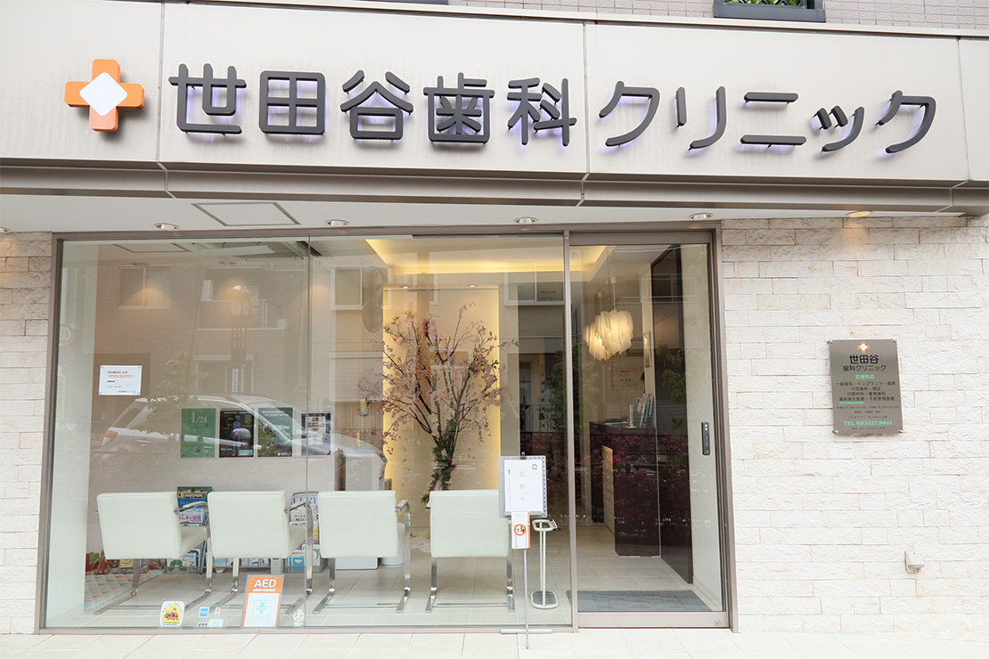 世田谷歯科クリニック